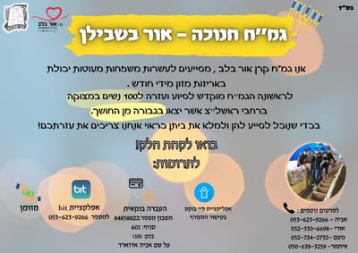 גמ"ח חנוכה - אור בשבילן!