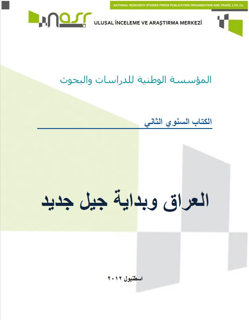 الكتاب السنوي الثاني: العراق وبداية جيل جديد