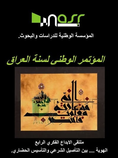 ملتقى الابداع الفكري الرابع الهوية .... بين التأصيل الشرعي والتأسيس الحضاري. المؤتمر الوطني لسنة العراق