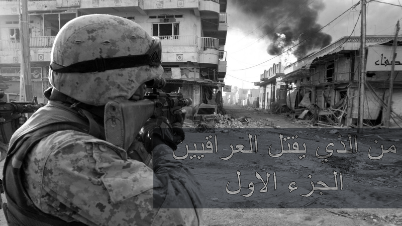 من الذي يقتل العراقيين الجزء الأول