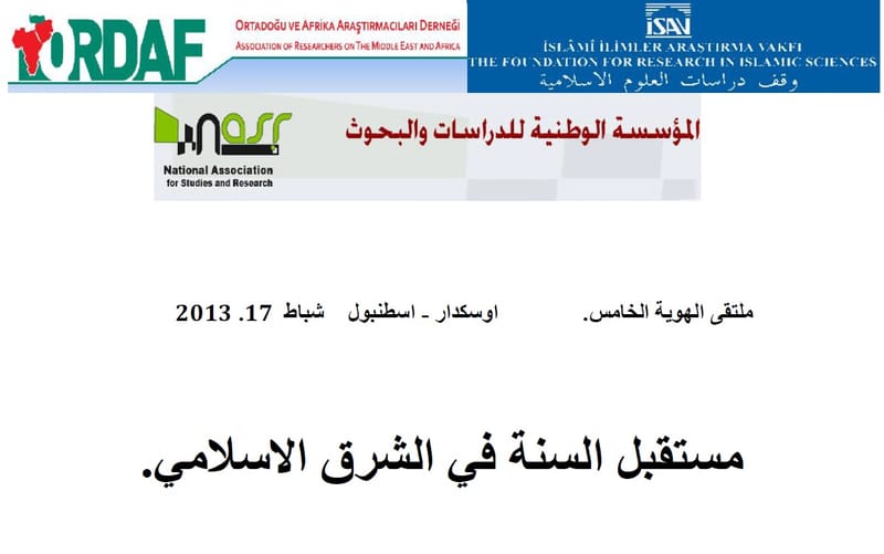 ملتقى مستقبل السنة في الشرق الاسلامي