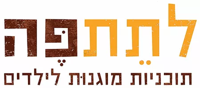 לתת פה - העשרה בנושא מוגנות