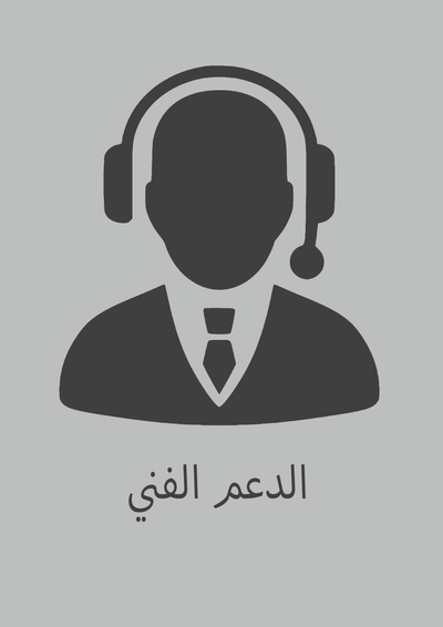 الدعم الفني