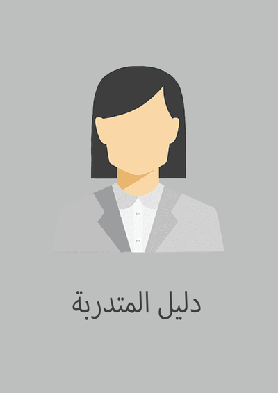 دليل المتدربة