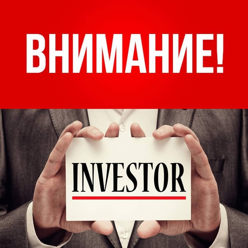 Внимание инвестор