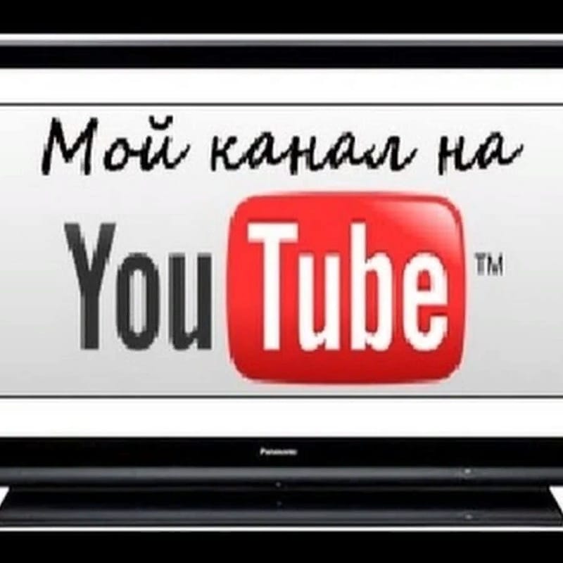 Ютуб канал