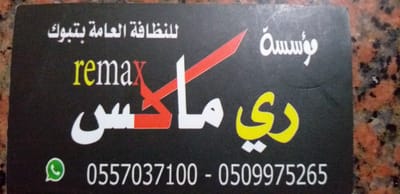 ري ماكس تنظيف منازل سجاد كنب بتبوك 0509975265