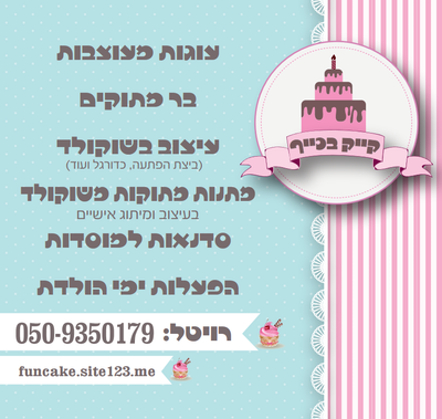 קייק בכיף -עוגות זילוף מעוצבות ופיסול בשוקולד