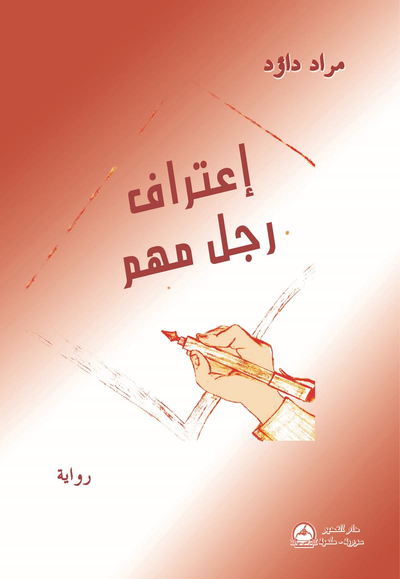رواية : اعتراف رجل مهم