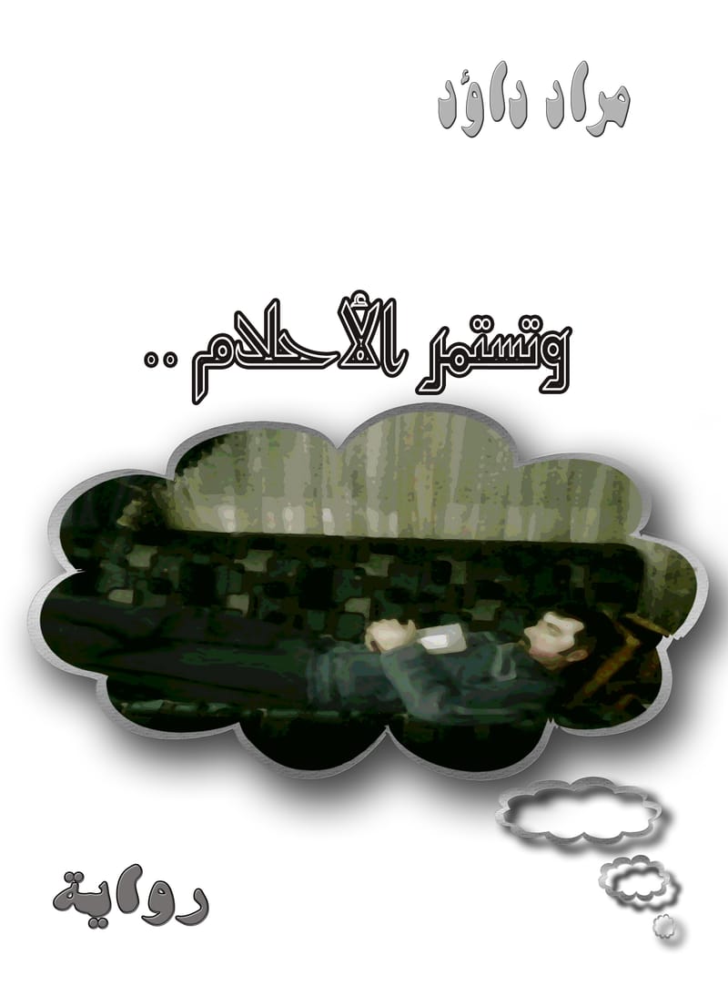 رواية : وتستمرّ الأحلام .