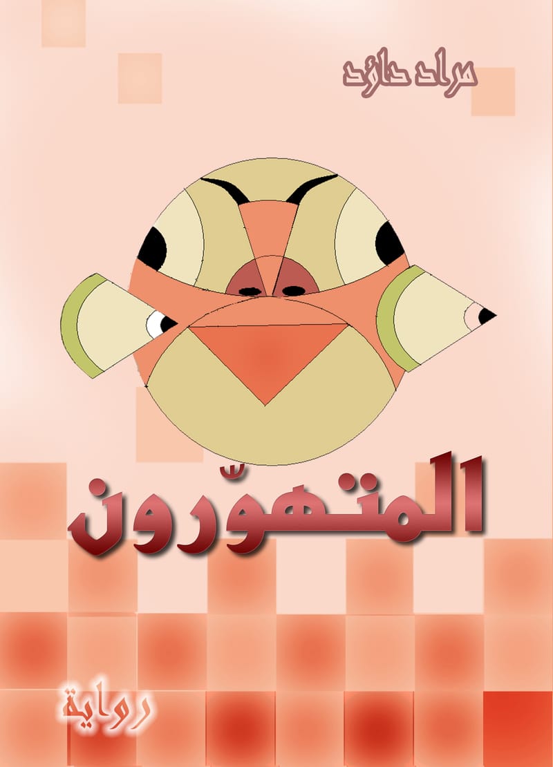 رواية : المتهورون.