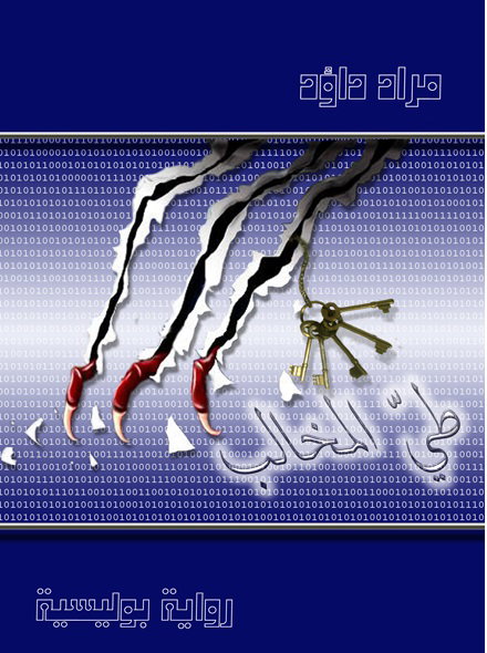 رواية : طي المخالب