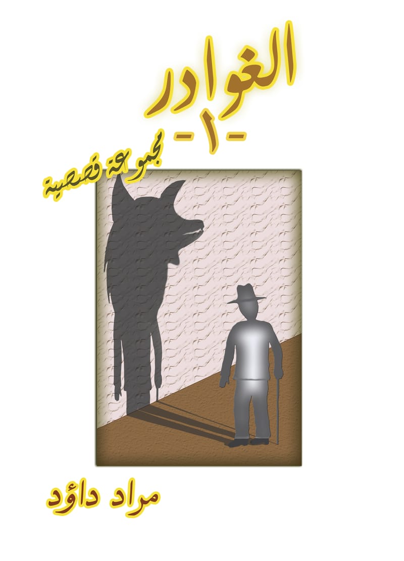 مجموعة قصصية : الغوادر