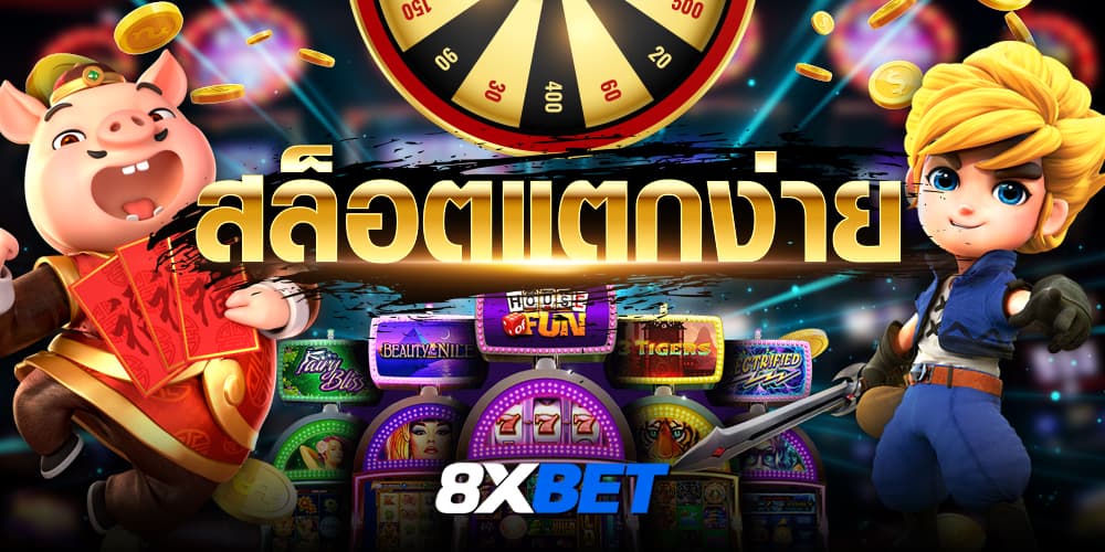 สล็อตแตกง่าย pg 8xbet