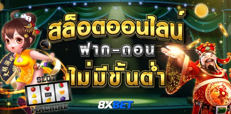 เว็บสล็อต เว็บตรง ฝากถอน ไม่มี ขั้นต่ำ
