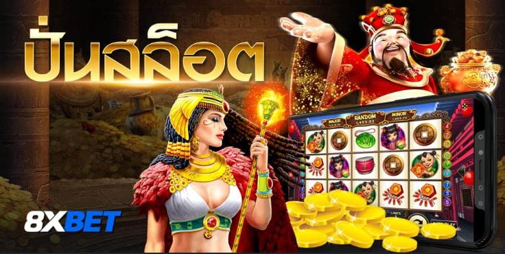 ปั่นสล็อต เว็บไหนดี 8xBET - Copy