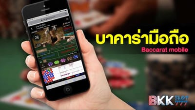บาคาร่า มือถือ เว็บตรง BKKSLOT777