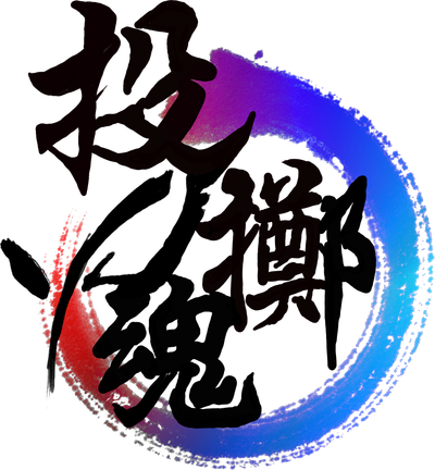 Throw.HK_投擲魂