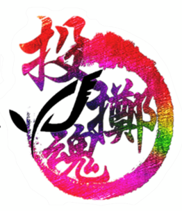 Objectives, Vision & Mission  宗旨, 抱負及使命