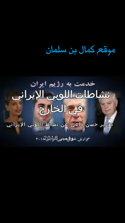 شروع: لابی رژیم فاسد جمهوری ایران  در مرحله ي تحریمهای ایالات متحده امریکا