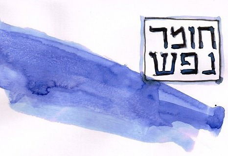 סדנת חומר נפש