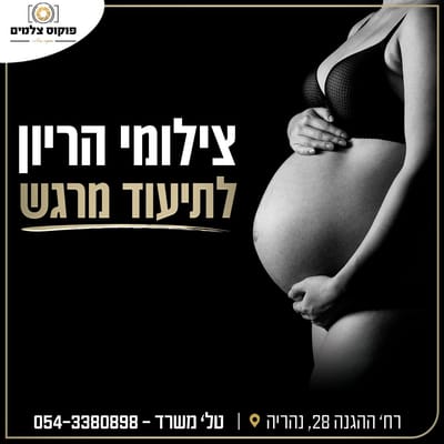חבילת צילומי בוק/הריון/בתמצווה/בר מצווה image