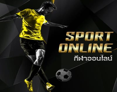 แทงบอลออนไลน์ ดีอย่างไร