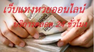 หวยออนไลน์ หวยให้เลือกเล่น เยอะแยะมากมาย