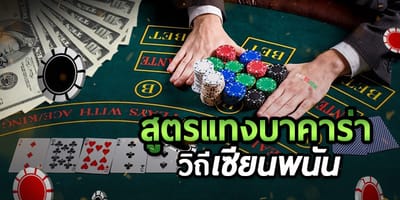 เทคนิคเกม บาคาร่าออนไลน์