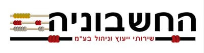 החשבוניה - שירותי ייעוץ וניהול