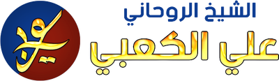 منتدى الكعبي للروحانيات