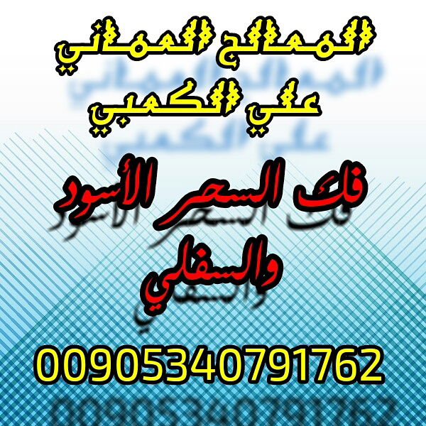 سحـــر وقف الحال وقلب الحال