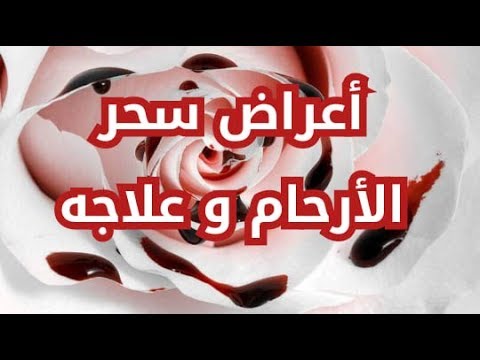 سحر الارحام