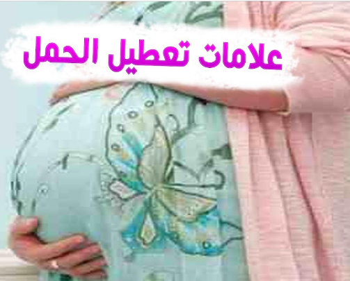 علاج سحر منع الحمل