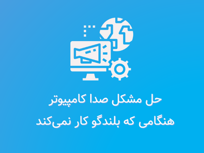 حل مشکل صدا کامپیوتر هنگامی که بلندگو کار نمی کند