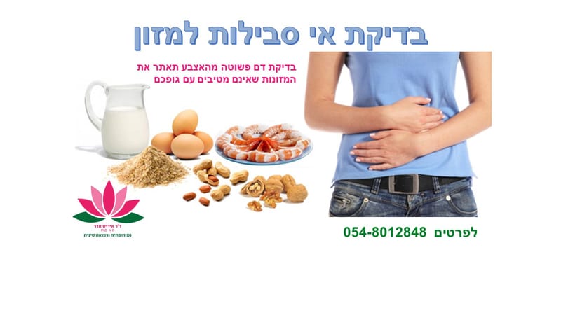 מה זה אי סבילות למזון?