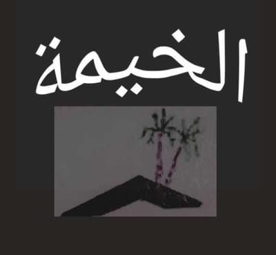 جمعية الخيمة للتنمية - فاصك