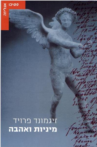 מיניות ואהבה \ זיגמונד פרויד