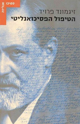 הטיפול הפסיכואנליטי \ זיגמונד פרויד