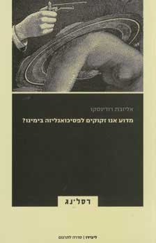 מדוע אנו זקוקים לפסיכואנליזה בימינו \ אליזבת רודינסקו