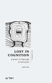 Lost in cognition \ אריק לוראן