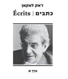 כתבים \ ז'אק לאקאן