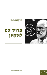 פרויד עם לאקאן \ מרקו מאואס
