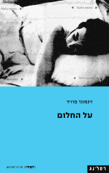 על החלום \ זיגמונד פרויד