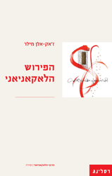 הסימפטום הלאקאניאני \ ז'אק אלן מילר