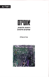 אוטיזם, רוחות חדשות, שווקים חדשים  \ אנייס אפללו