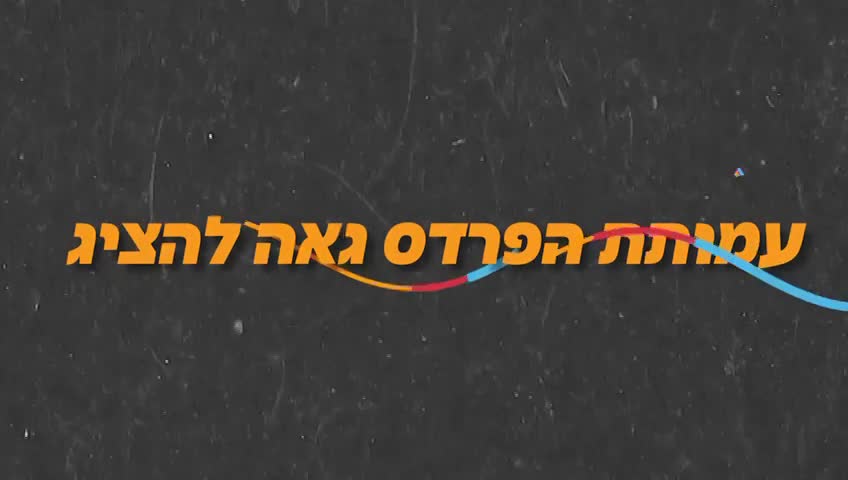 חלוקת תיקים עם ציוד