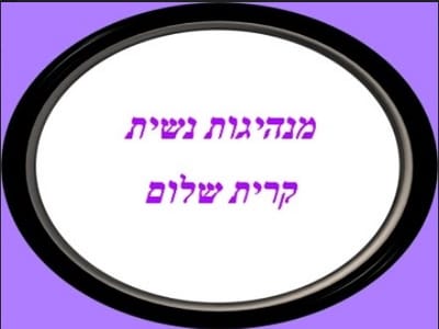מנהיגות נשית קרית שלום מנהיגות נשית קרית שלום