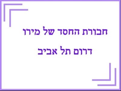חבורת החסד של מירום דרום תל אביב חבורת החסד של מירום דרום תל אביב