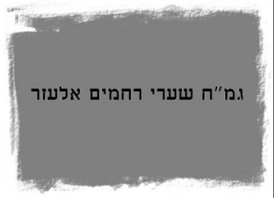 גמח שערי רחמים גמח שערי רחמים